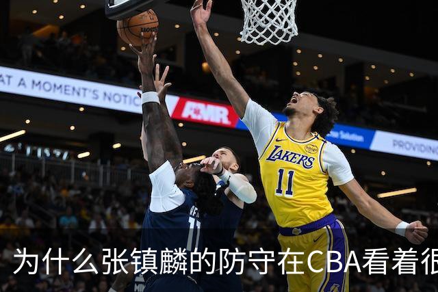 为什么张镇麟的防守在CBA看着很顶，到了国际赛场就不行了？