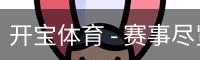 开宝体育官网